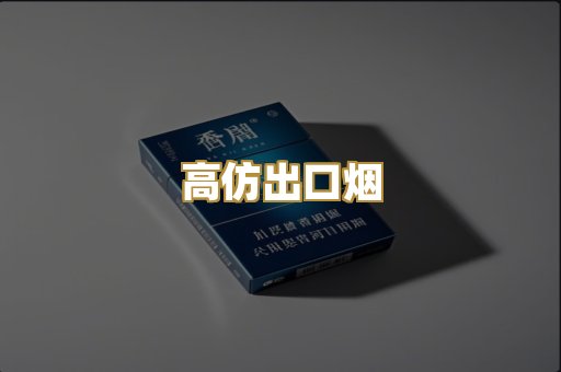 高仿出口烟