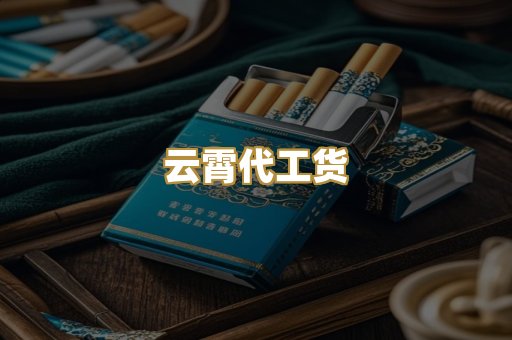 云霄代工货
